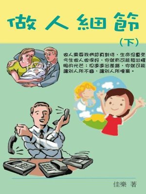 cover image of 做人細節 (下)